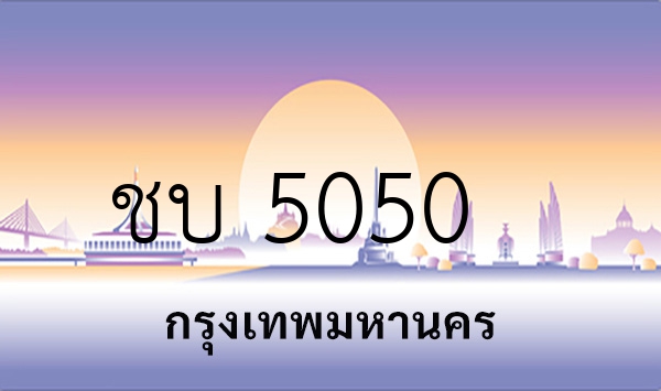 ชบ 5050